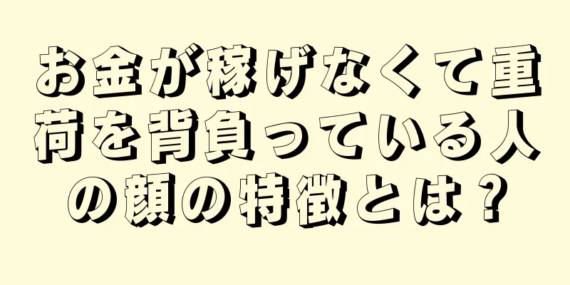 お金が稼げなくて重荷を背負っている人の顔の特徴とは？