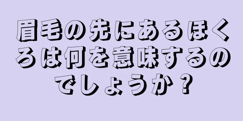 眉毛の先にあるほくろは何を意味するのでしょうか？