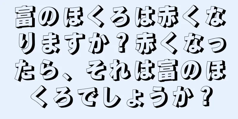 富のほくろは赤くなりますか？赤くなったら、それは富のほくろでしょうか？