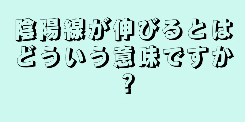 陰陽線が伸びるとはどういう意味ですか？