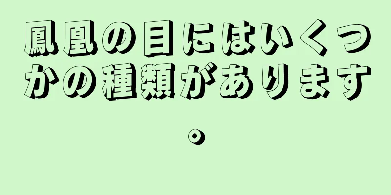 鳳凰の目にはいくつかの種類があります。