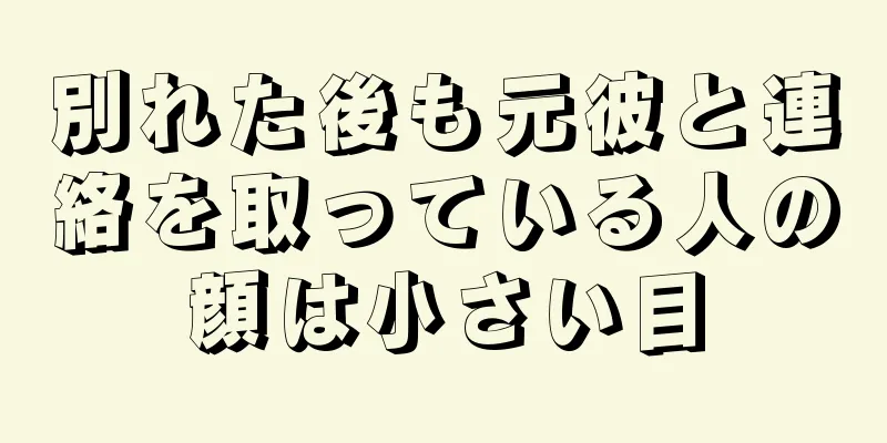 別れた後も元彼と連絡を取っている人の顔は小さい目