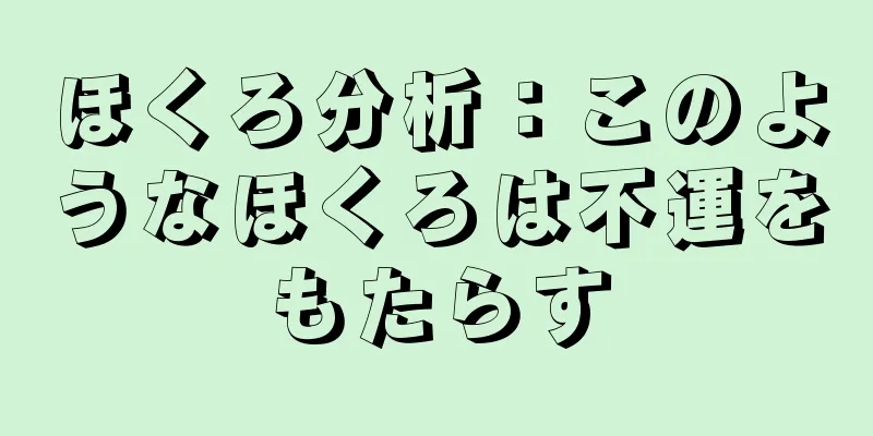 ほくろ分析：このようなほくろは不運をもたらす