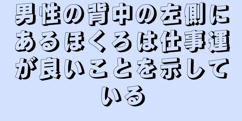 男性の背中の左側にあるほくろは仕事運が良いことを示している