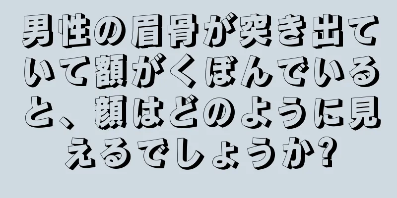 男性の眉骨が突き出ていて額がくぼんでいると、顔はどのように見えるでしょうか?