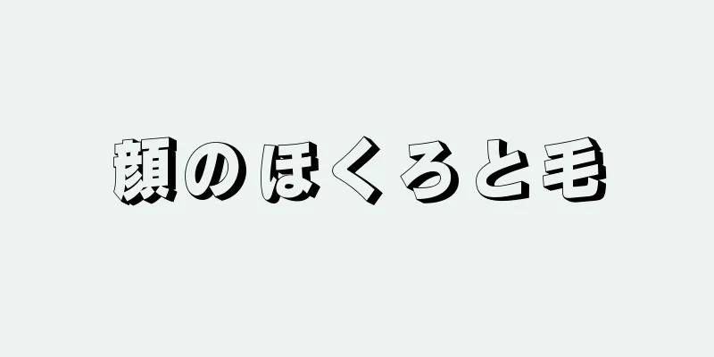 顔のほくろと毛