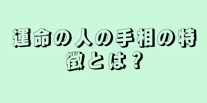 運命の人の手相の特徴とは？