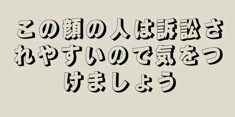 この顔の人は訴訟されやすいので気をつけましょう