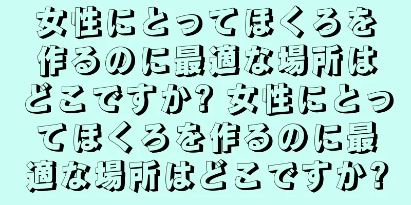 女性にとってほくろを作るのに最適な場所はどこですか? 女性にとってほくろを作るのに最適な場所はどこですか?