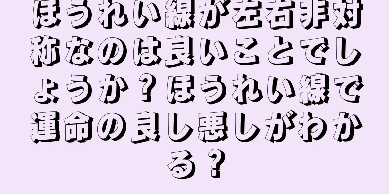 ほうれい線が左右非対称なのは良いことでしょうか？ほうれい線で運命の良し悪しがわかる？