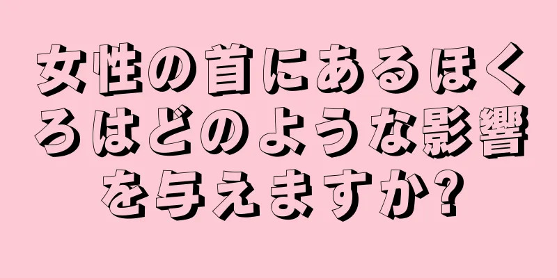 女性の首にあるほくろはどのような影響を与えますか?