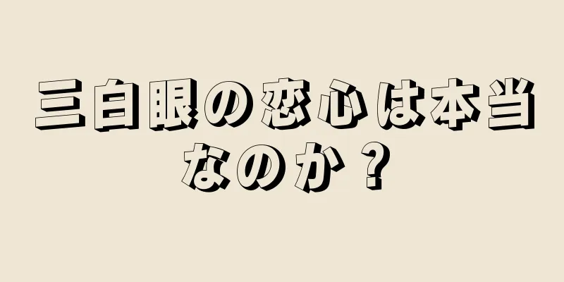 三白眼の恋心は本当なのか？