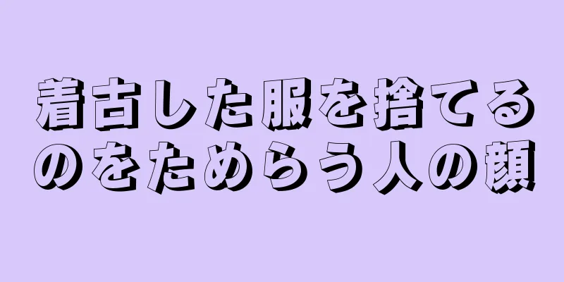 着古した服を捨てるのをためらう人の顔