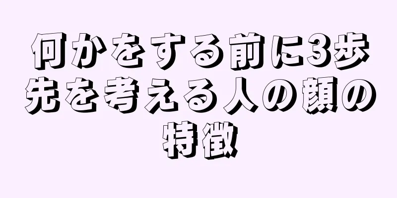 何かをする前に3歩先を考える人の顔の特徴