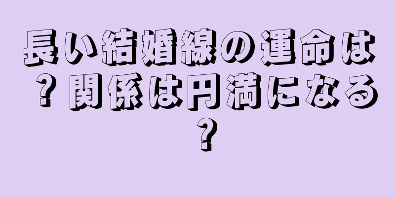 長い結婚線の運命は？関係は円満になる？