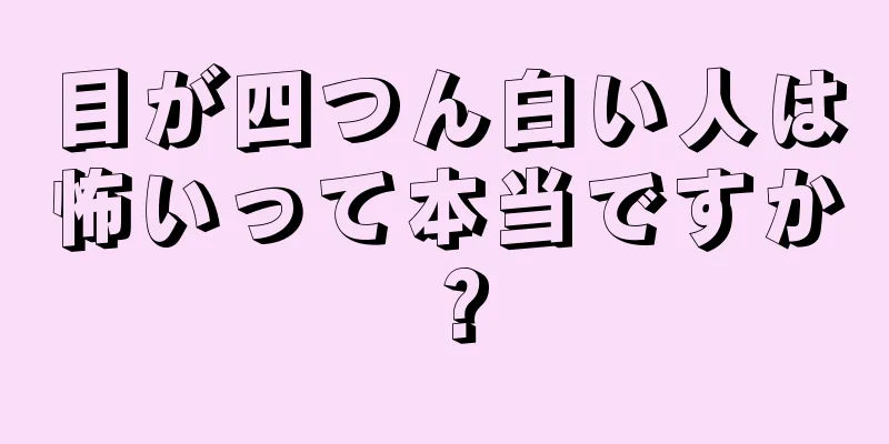 目が四つん白い人は怖いって本当ですか？