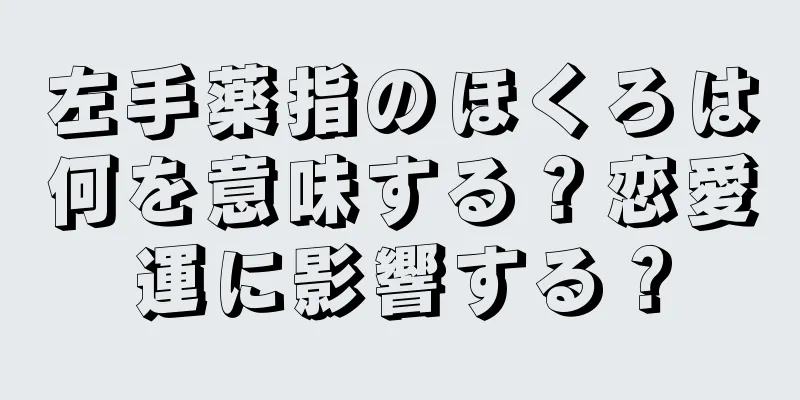 左手薬指のほくろは何を意味する？恋愛運に影響する？