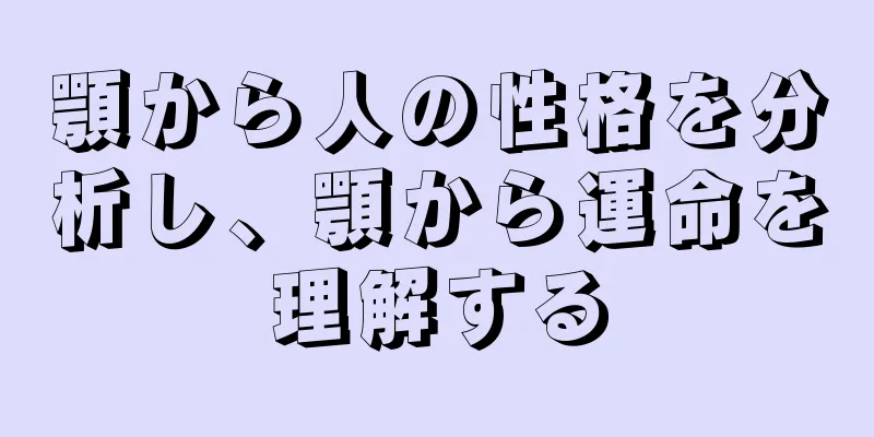 顎から人の性格を分析し、顎から運命を理解する