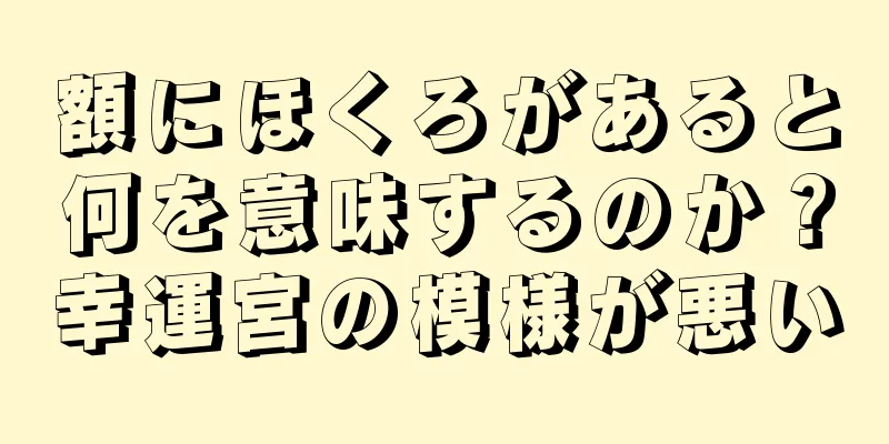 額にほくろがあると何を意味するのか？幸運宮の模様が悪い