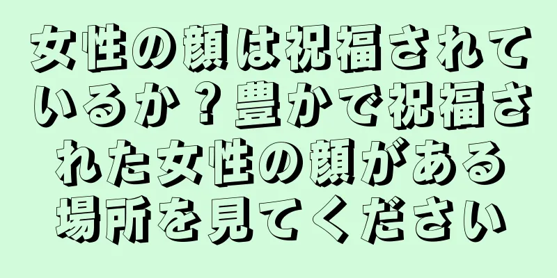 女性の顔は祝福されているか？豊かで祝福された女性の顔がある場所を見てください