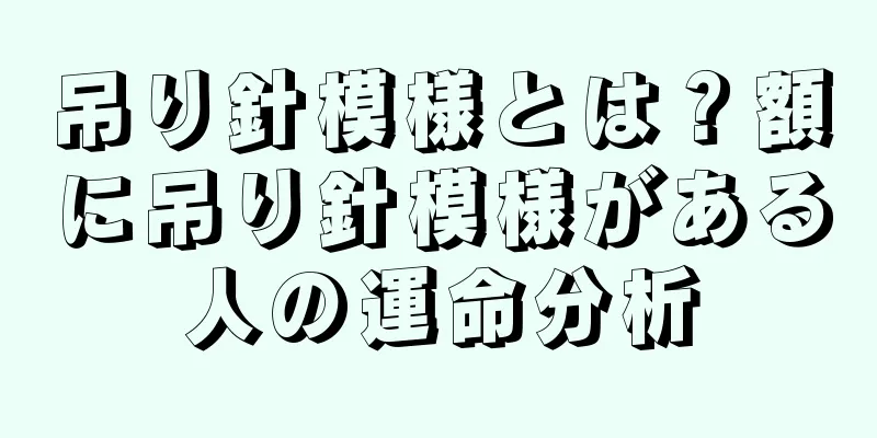 吊り針模様とは？額に吊り針模様がある人の運命分析