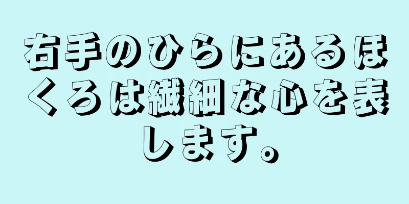 右手のひらにあるほくろは繊細な心を表します。