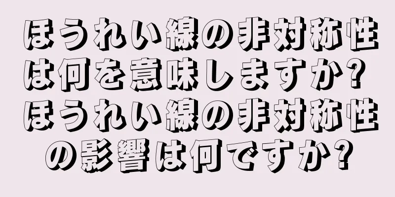 ほうれい線の非対称性は何を意味しますか? ほうれい線の非対称性の影響は何ですか?