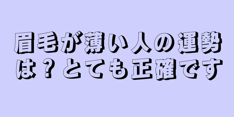 眉毛が薄い人の運勢は？とても正確です