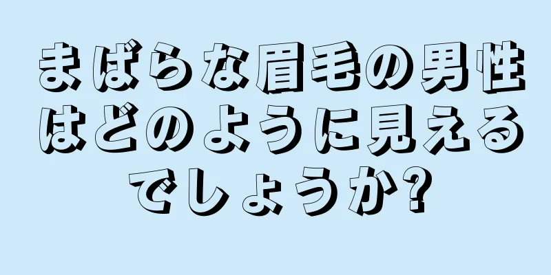 まばらな眉毛の男性はどのように見えるでしょうか?