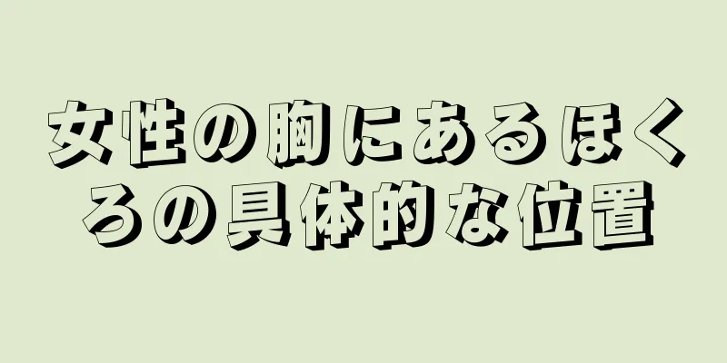 女性の胸にあるほくろの具体的な位置