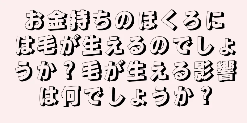 お金持ちのほくろには毛が生えるのでしょうか？毛が生える影響は何でしょうか？