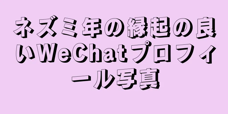 ネズミ年の縁起の良いWeChatプロフィール写真