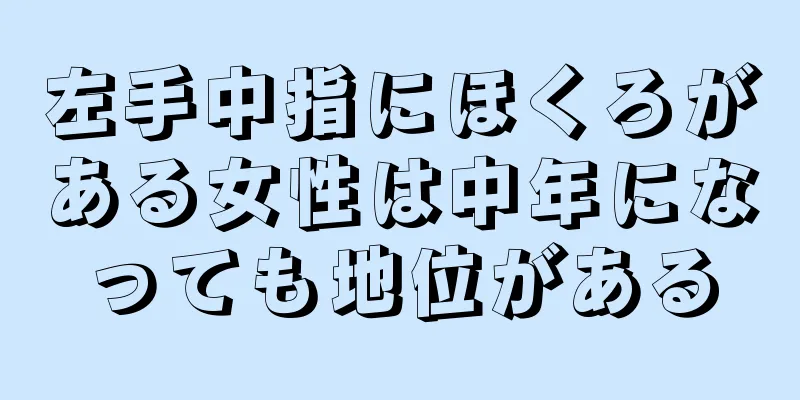 左手中指にほくろがある女性は中年になっても地位がある