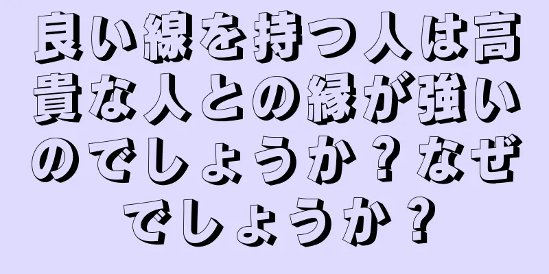 良い線を持つ人は高貴な人との縁が強いのでしょうか？なぜでしょうか？