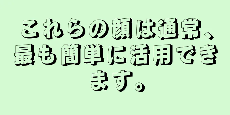 これらの顔は通常、最も簡単に活用できます。