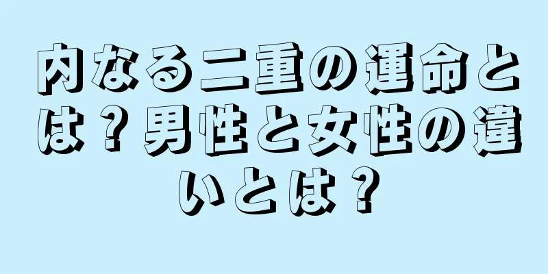 内なる二重の運命とは？男性と女性の違いとは？