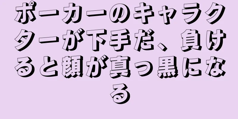 ポーカーのキャラクターが下手だ、負けると顔が真っ黒になる