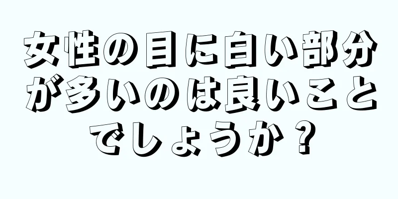 女性の目に白い部分が多いのは良いことでしょうか？