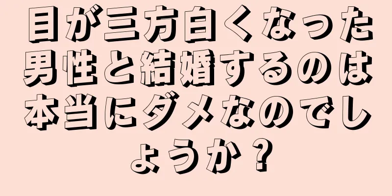 目が三方白くなった男性と結婚するのは本当にダメなのでしょうか？