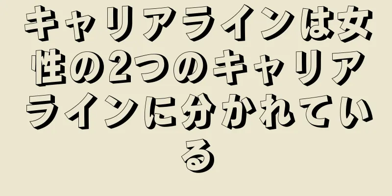 キャリアラインは女性の2つのキャリアラインに分かれている