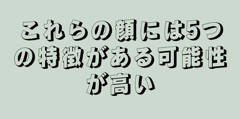 これらの顔には5つの特徴がある可能性が高い