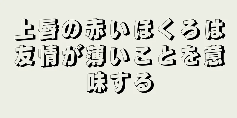 上唇の赤いほくろは友情が薄いことを意味する