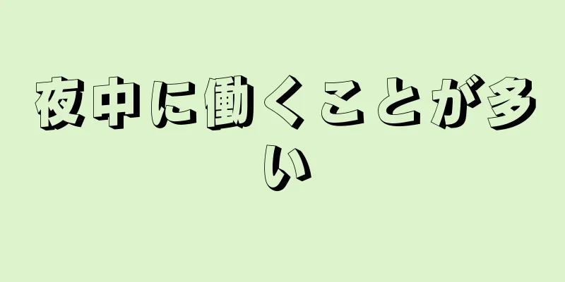 夜中に働くことが多い