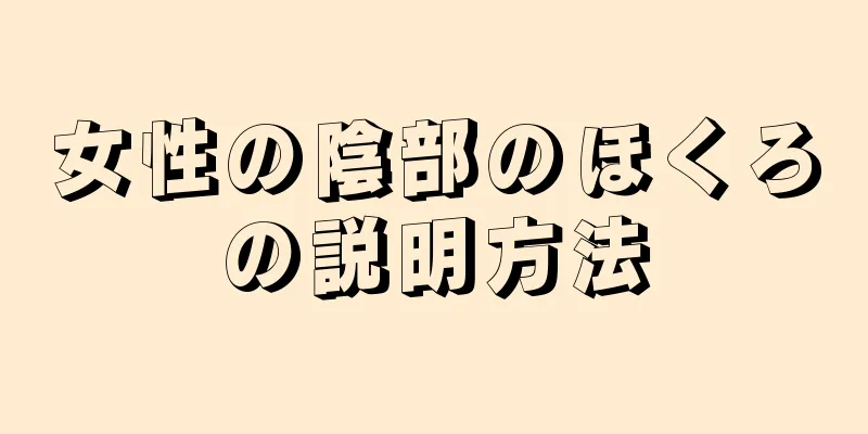 女性の陰部のほくろの説明方法