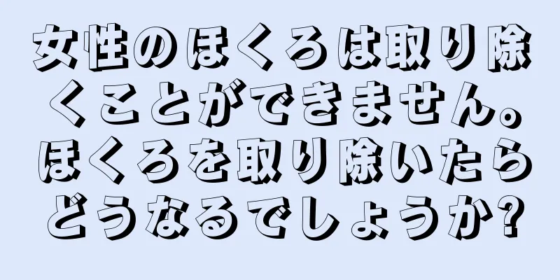 女性のほくろは取り除くことができません。ほくろを取り除いたらどうなるでしょうか?