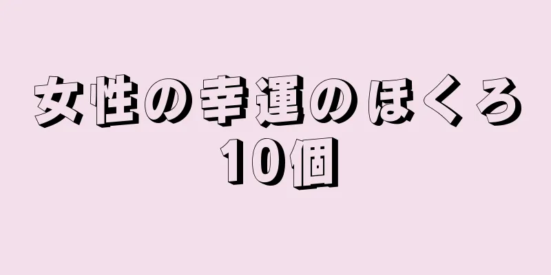 女性の幸運のほくろ10個