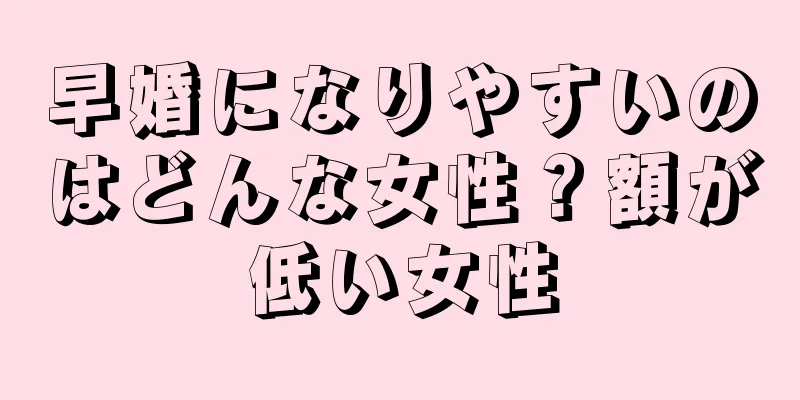 早婚になりやすいのはどんな女性？額が低い女性