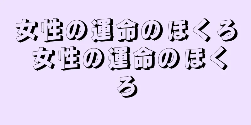 女性の運命のほくろ 女性の運命のほくろ