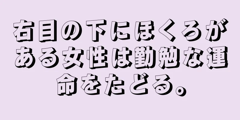 右目の下にほくろがある女性は勤勉な運命をたどる。