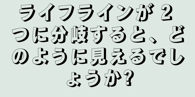 ライフラインが 2 つに分岐すると、どのように見えるでしょうか?